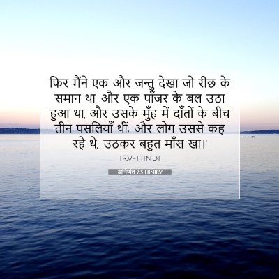 दानिय्येल 7:5 HINIRV बाइबल आयत इमेज