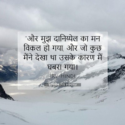 दानिय्येल 7:15 HINIRV बाइबल आयत इमेज