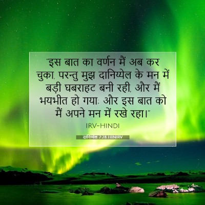 दानिय्येल 7:28 HINIRV बाइबल आयत इमेज