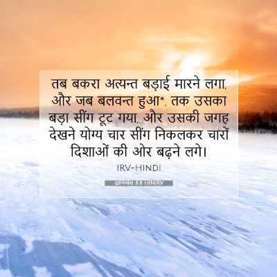 दानिय्येल 8:8 बाइबल आयत की व्याख्या