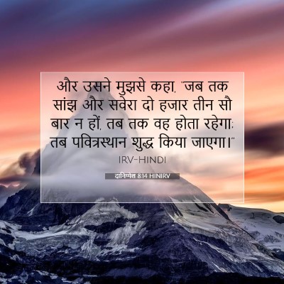 दानिय्येल 8:14 बाइबल आयत की व्याख्या