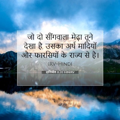 दानिय्येल 8:20 HINIRV बाइबल आयत इमेज