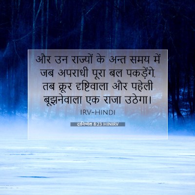दानिय्येल 8:23 HINIRV बाइबल आयत इमेज