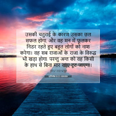 दानिय्येल 8:25 HINIRV बाइबल आयत इमेज
