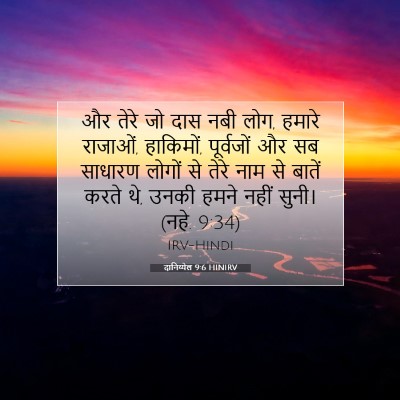 दानिय्येल 9:6 HINIRV बाइबल आयत इमेज