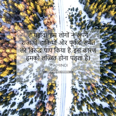 दानिय्येल 9:8 HINIRV बाइबल आयत इमेज