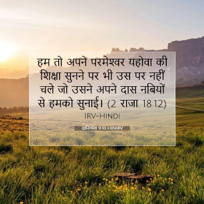 दानिय्येल 9:10 HINIRV बाइबल आयत इमेज