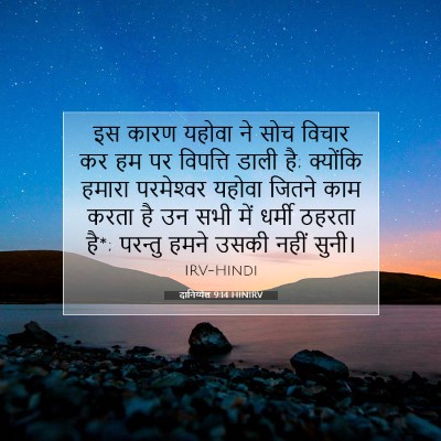 दानिय्येल 9:14 HINIRV बाइबल आयत इमेज