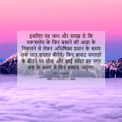 दानिय्येल 9:25 HINIRV बाइबल आयत इमेज