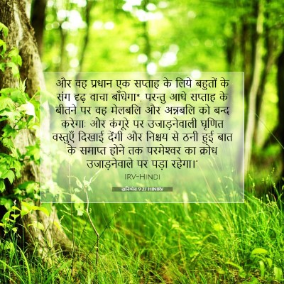 दानिय्येल 9:27 HINIRV बाइबल आयत इमेज