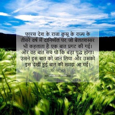 दानिय्येल 10:1 बाइबल आयत की व्याख्या