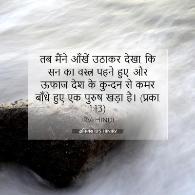 दानिय्येल 10:5 बाइबल आयत की व्याख्या