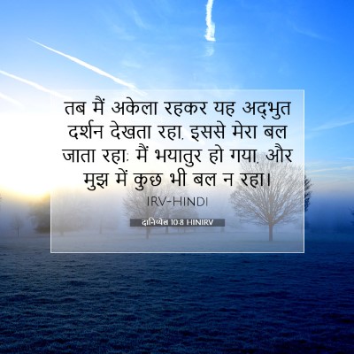 दानिय्येल 10:8 बाइबल आयत की व्याख्या