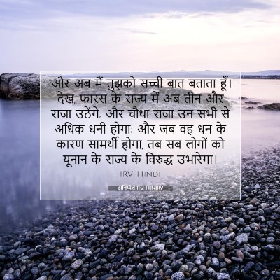 दानिय्येल 11:2 HINIRV बाइबल आयत इमेज