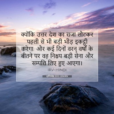 दानिय्येल 11:13 HINIRV बाइबल आयत इमेज