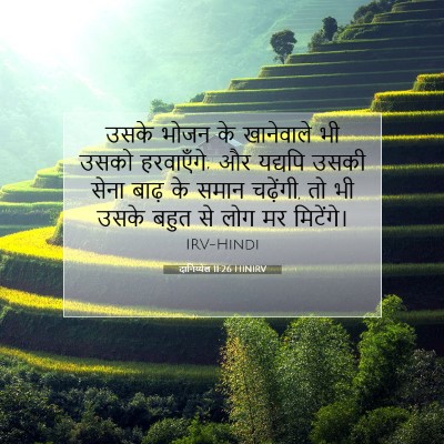 दानिय्येल 11:26 HINIRV बाइबल आयत इमेज