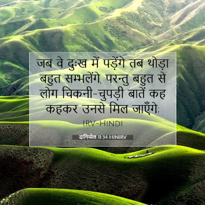 दानिय्येल 11:34 बाइबल आयत की व्याख्या