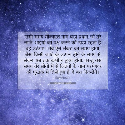 दानिय्येल 12:1 बाइबल आयत की व्याख्या