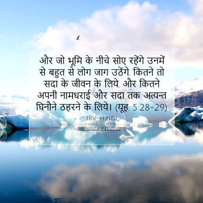 दानिय्येल 12:2 बाइबल आयत की व्याख्या