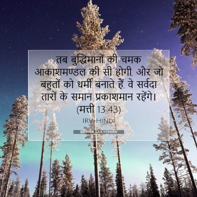 दानिय्येल 12:3 बाइबल आयत की व्याख्या