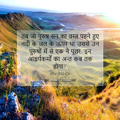 दानिय्येल 12:6 बाइबल आयत की व्याख्या