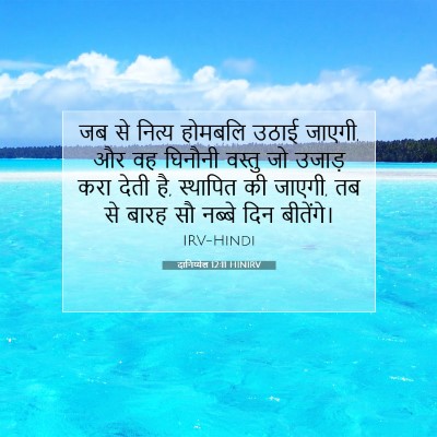 दानिय्येल 12:11 बाइबल आयत की व्याख्या