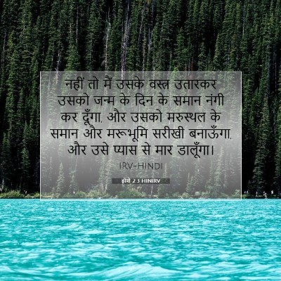 होशे 2:3 बाइबल आयत की व्याख्या