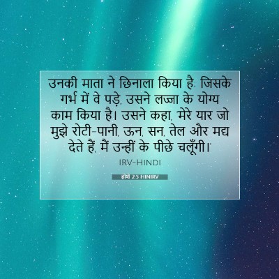 होशे 2:5 HINIRV बाइबल आयत इमेज