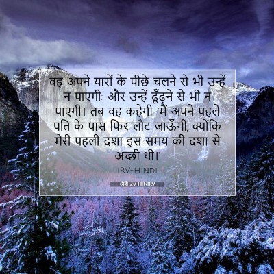 होशे 2:7 बाइबल आयत की व्याख्या