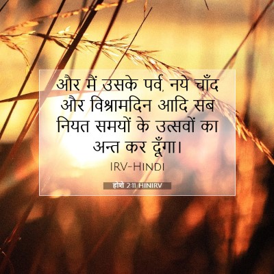 होशे 2:11 बाइबल आयत की व्याख्या