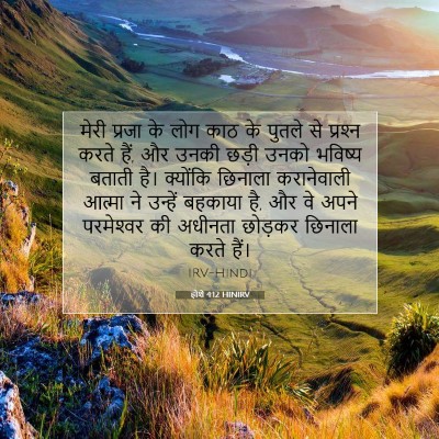 होशे 4:12 बाइबल आयत की व्याख्या