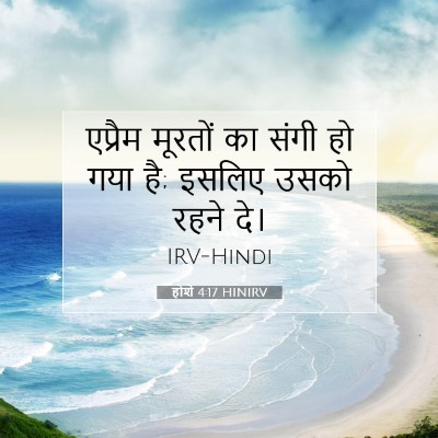 होशे 4:17 HINIRV बाइबल आयत इमेज
