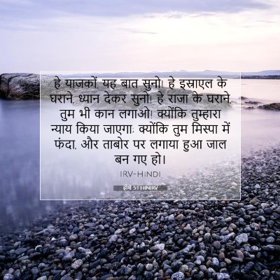 होशे 5:1 बाइबल आयत की व्याख्या