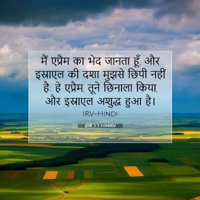 होशे 5:3 बाइबल आयत की व्याख्या