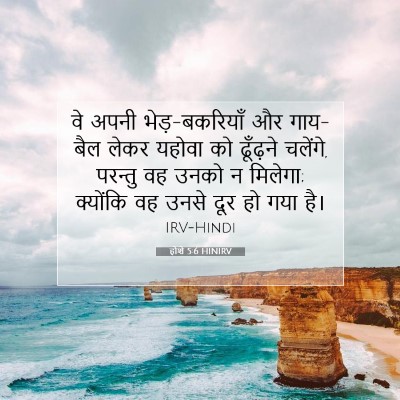 होशे 5:6 बाइबल आयत की व्याख्या