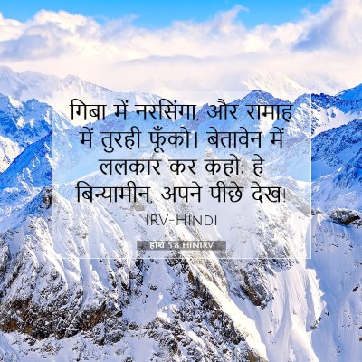होशे 5:8 बाइबल आयत की व्याख्या