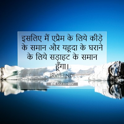 होशे 5:12 बाइबल आयत की व्याख्या