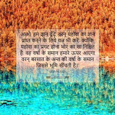 होशे 6:3 बाइबल आयत की व्याख्या