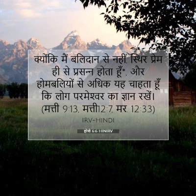 होशे 6:6 बाइबल आयत की व्याख्या