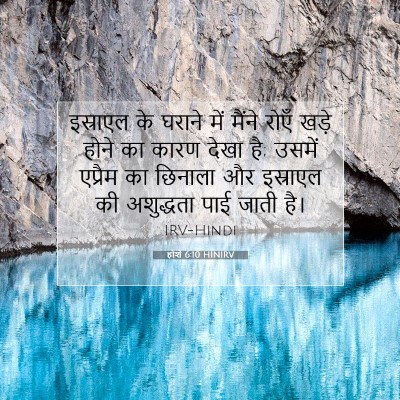 होशे 6:10 HINIRV बाइबल आयत इमेज