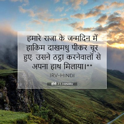 होशे 7:5 बाइबल आयत की व्याख्या