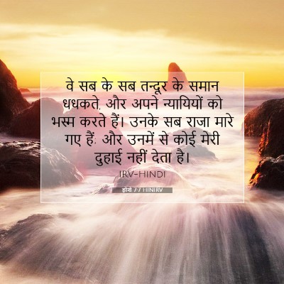 होशे 7:7 बाइबल आयत की व्याख्या