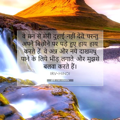 होशे 7:14 बाइबल आयत की व्याख्या