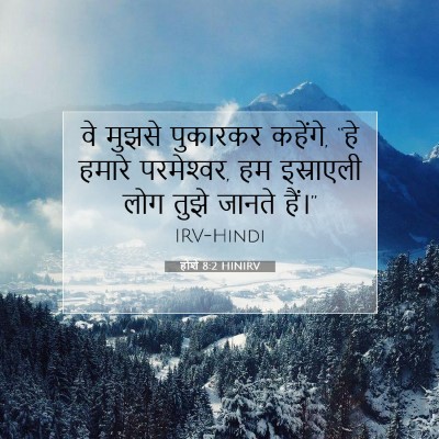 होशे 8:2 बाइबल आयत की व्याख्या