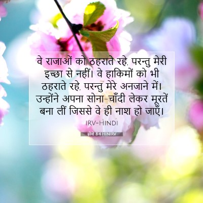 होशे 8:4 बाइबल आयत की व्याख्या