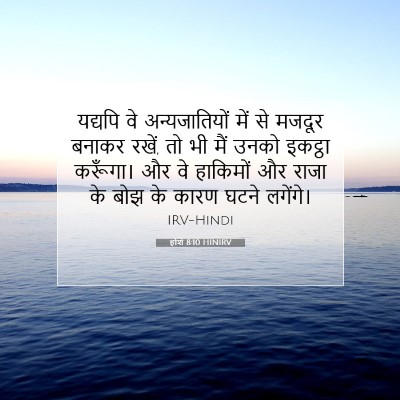 होशे 8:10 बाइबल आयत की व्याख्या
