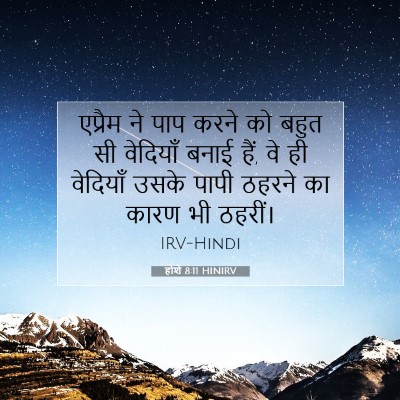 होशे 8:11 बाइबल आयत की व्याख्या