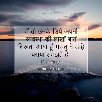 होशे 8:12 बाइबल आयत की व्याख्या