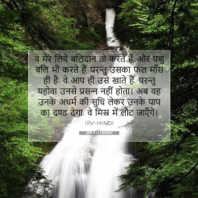 होशे 8:13 बाइबल आयत की व्याख्या