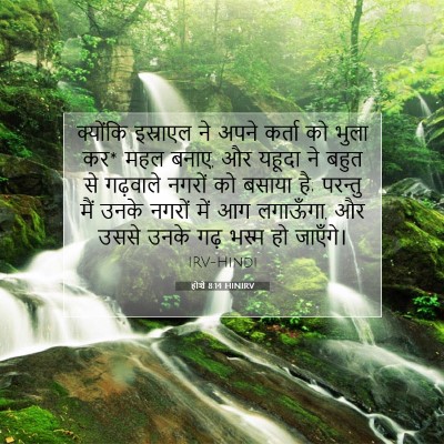 होशे 8:14 बाइबल आयत की व्याख्या